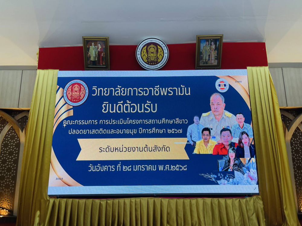 รับการประเมินโครงการสถานศึกษาสีขาวปลอดยาเสพติดและอบายมุข ปีการศึกษา 2567 ระดับหน่วยงานต้นสังกัด